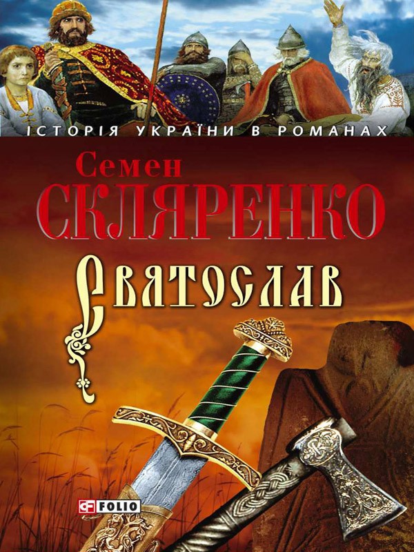 Електронна книга «Святослав», автор Семен Скляренко - фото №1