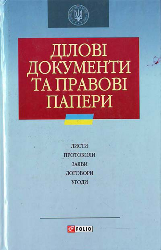 Книга Дiловi документи та правові папери