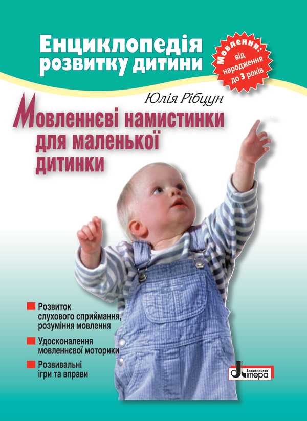 Бумажная книга «Мовленнєві намистинки для маленької дитинки. Мовлення від народження до 3 років», автор Юлия Рибцун - фото №1
