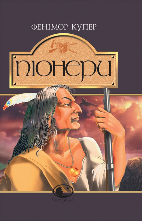 Паперова книга «Піонери, або Біля витоків Саскуеханни», автор Джеймс Фенімор Купер - фото №1