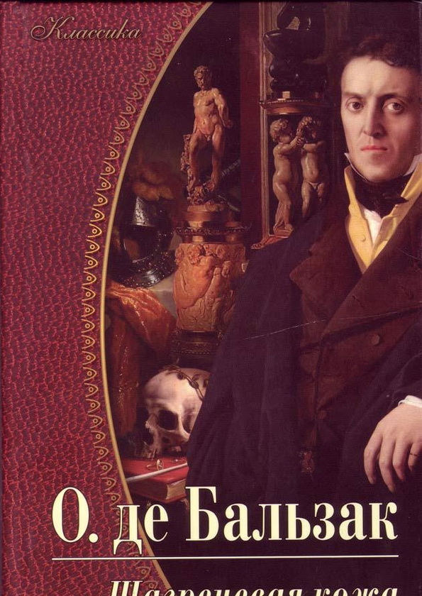 [object Object] «Шагреневая кожа. Элексир долголетия. Поиски Абсолюта», автор Оноре де Бальзак - фото №1