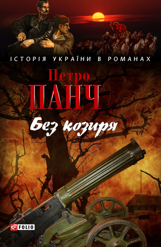 Книга Без козиря