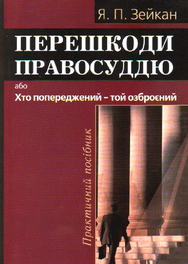 Книга Перешкоди правосуддю, або Хто попереджений –...