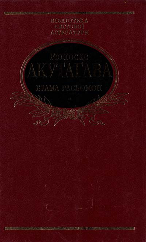 Паперова книга «Брама Расьомон», автор Рюноске Акутагава - фото №1