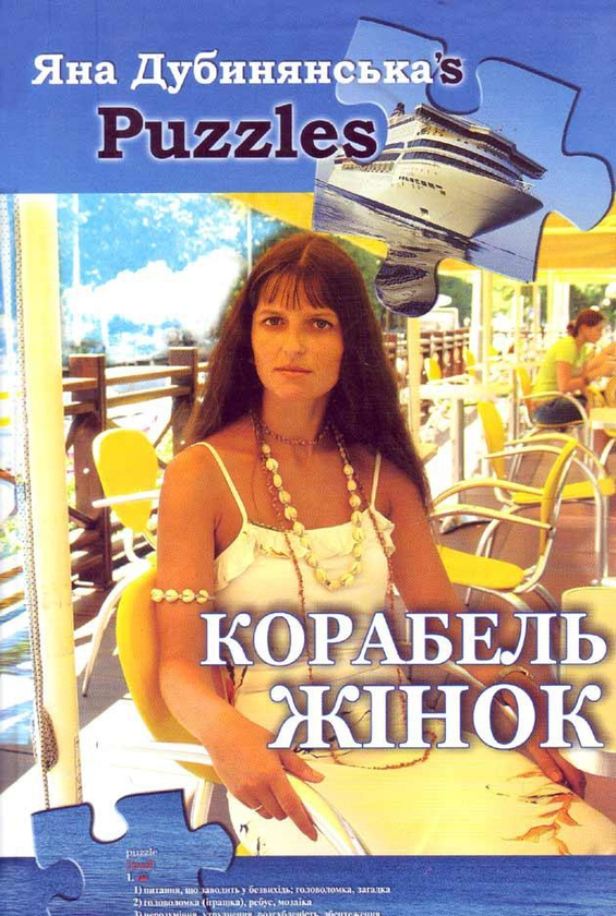 Корабель жінок