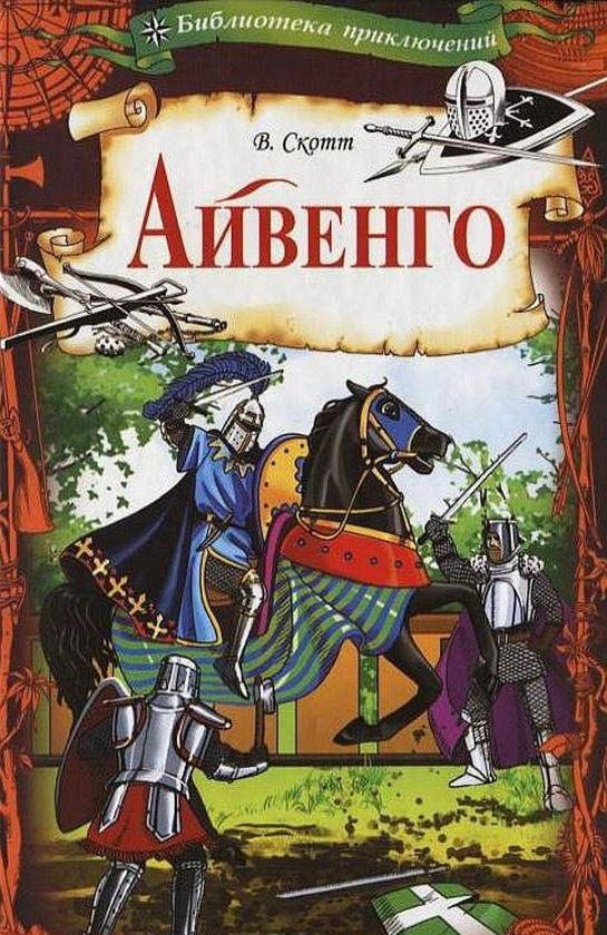 Паперова книга «Айвенго», автор Вальтер Скотт - фото №1