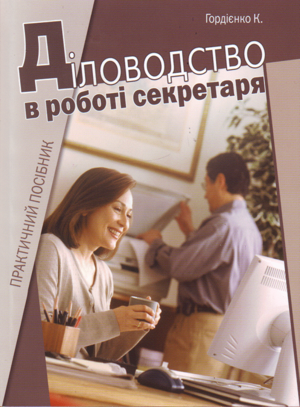 Діловодство в роботі секретаря
