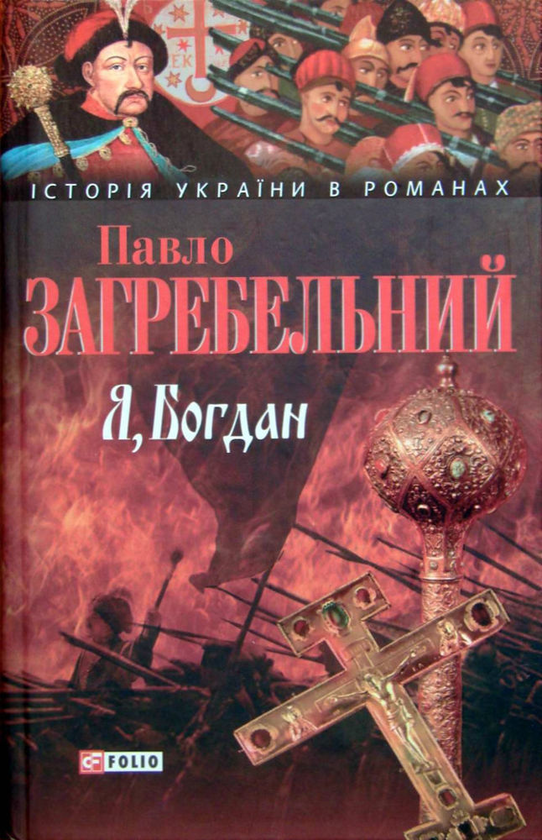 Паперова книга «Я, Богдан (Сповідь у славі)», автор Павло Загребельний - фото №1