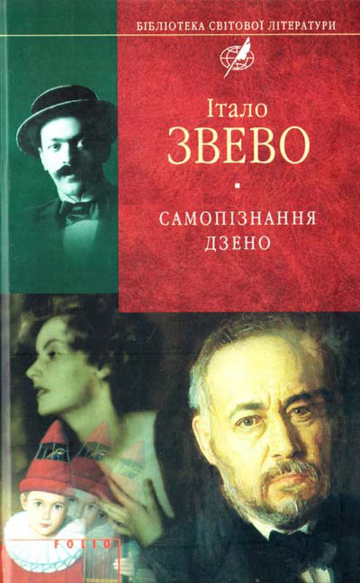 Паперова книга «Самопізнання Дзено», автор Італо Звево - фото №1