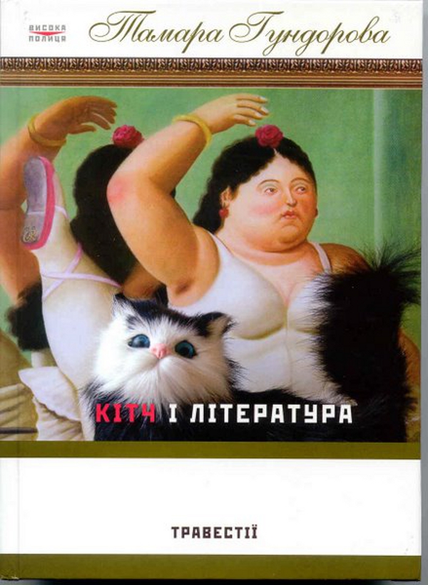 Паперова книга «Кітч і література. Травестії», автор Тамара Гундорова - фото №1