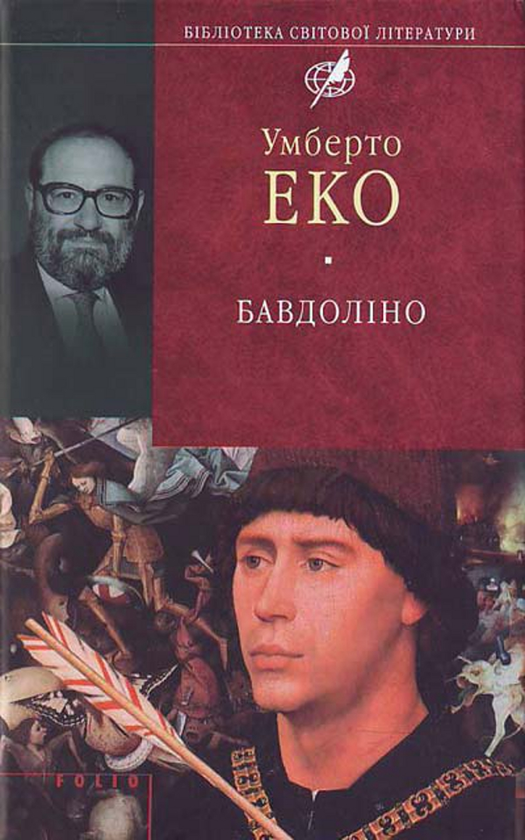 Бумажная книга «Бавдоліно», автор Умберто Эко - фото №1