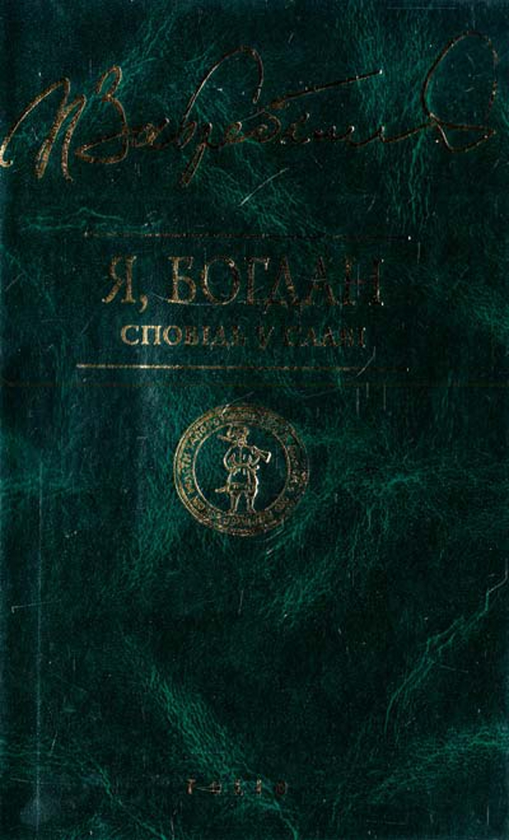 Паперова книга «Я, Богдан», автор Павло Загребельний - фото №1