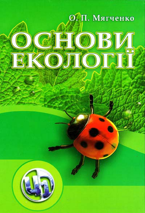 Бумажная книга «Основи екології», автор Александр Мягченко - фото №1