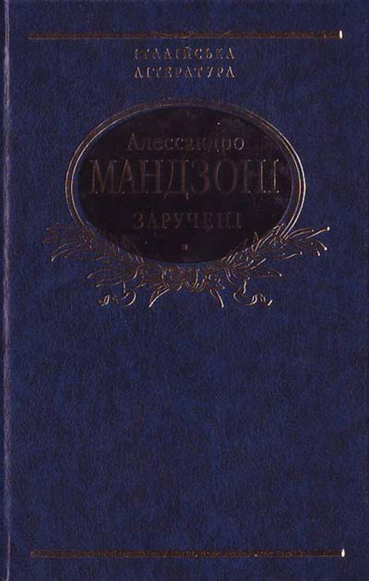 Бумажная книга «Заручені», автор Алессандро Мандзони - фото №1