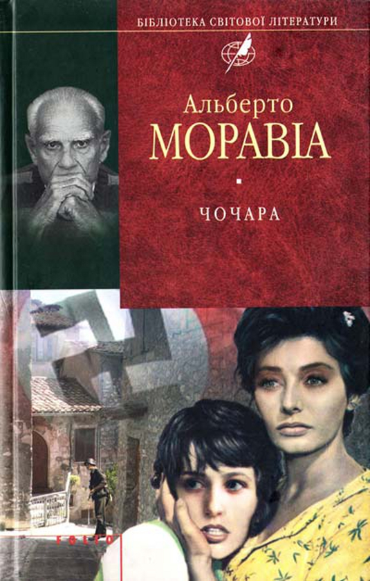 Бумажная книга «Чочара», автор Альберто Моравиа - фото №1
