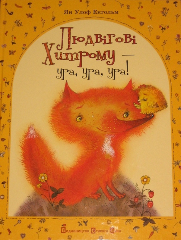 Бумажная книга «Людвігові Хитрому - ура, ура, ура!», автор Ян Улоф Экгольм - фото №1
