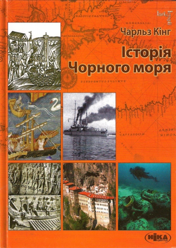 Бумажная книга «Історія Чорного моря», автор Чарльз Кинг - фото №1