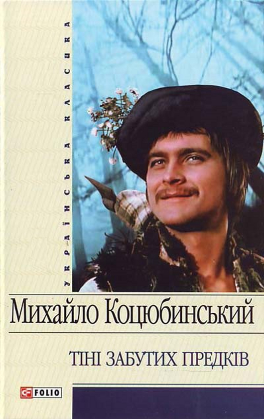 Электронная книга «Тiнi забутих предкiв», автор Михаил Коцюбинский - фото №1