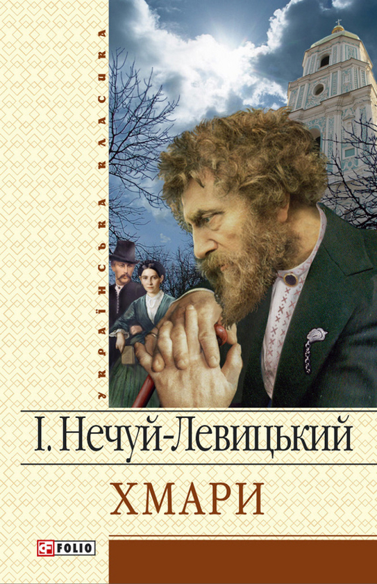 [object Object] «Хмари», автор Іван Нечуй-Левицький - фото №1
