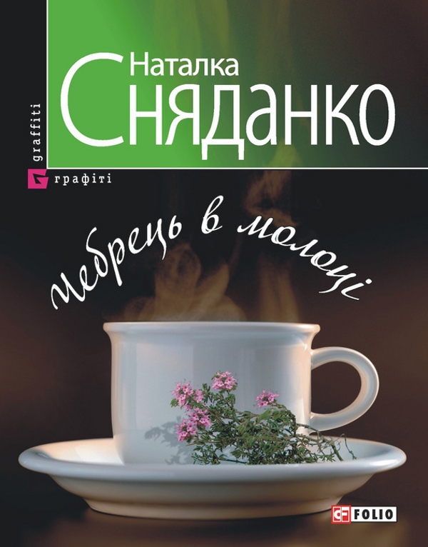 Бумажная книга «Чебрець в молоці», автор Наталка Сняданко - фото №1