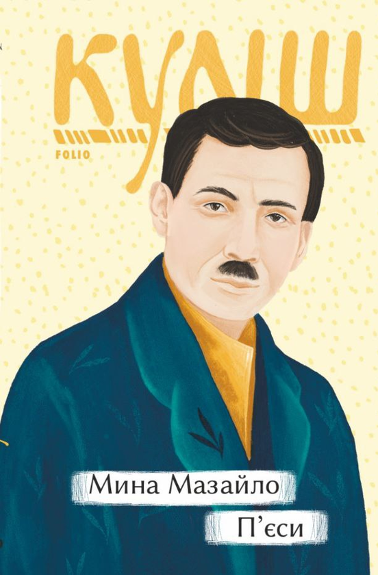 Бумажная книга «Мина Мазайло. П'єси», автор Николай Кулиш - фото №1