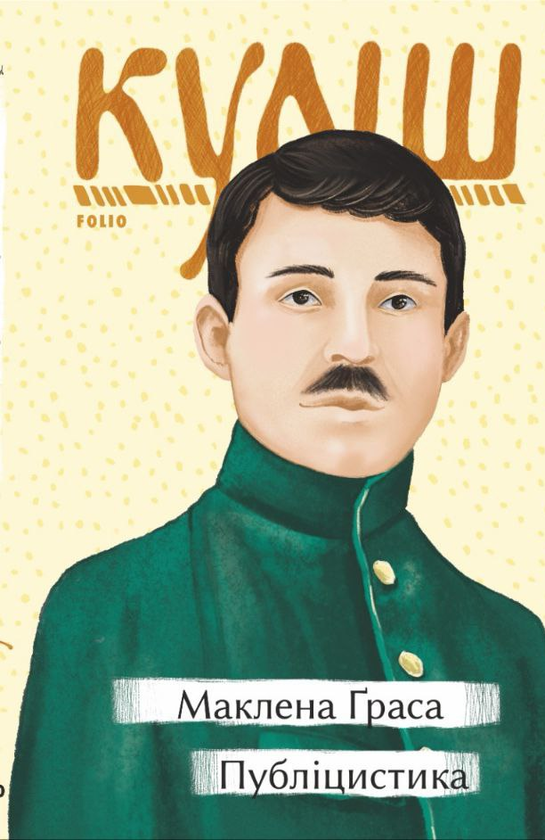 Бумажная книга «Маклена Граса. Публіцистика», автор Николай Кулиш - фото №1