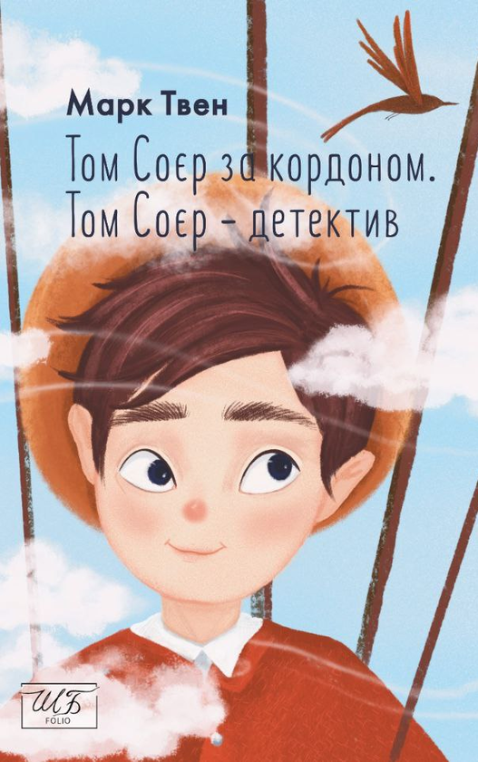 Бумажная книга «Том Соєр за кордоном. Том Соєр — детектив», автор Марк Твен - фото №1