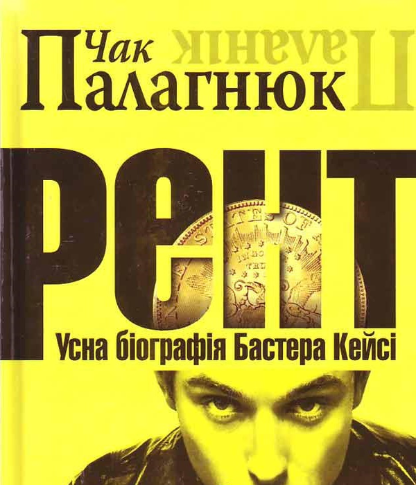 Паперова книга «Рент. Усна біографія Бастера Кейсі», автор Чак Поланік - фото №1