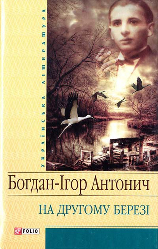 Бумажная книга «На другому березi», автор Богдан-Игорь Антонич - фото №1