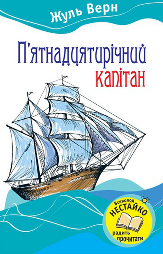 Паперова книга «П'ятнадцятирічний капітан», автор Жуль Верн - фото №1