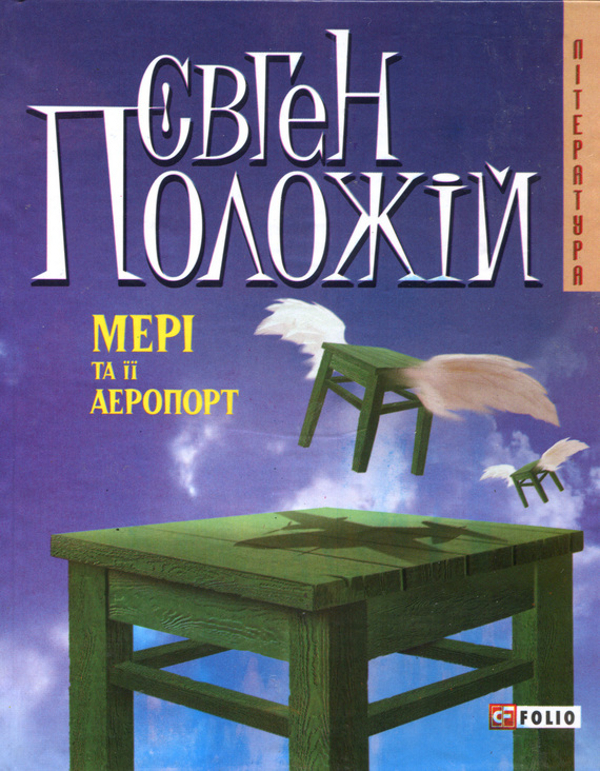 Бумажная книга «Мері та її аеропорт», автор Евгений Положий - фото №1