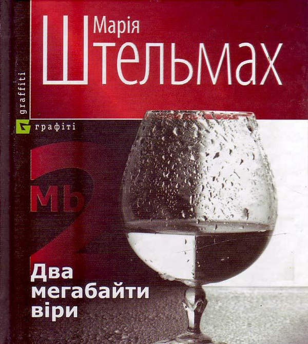 Книга Два мегабайти вiри, або Один сценарій одного...