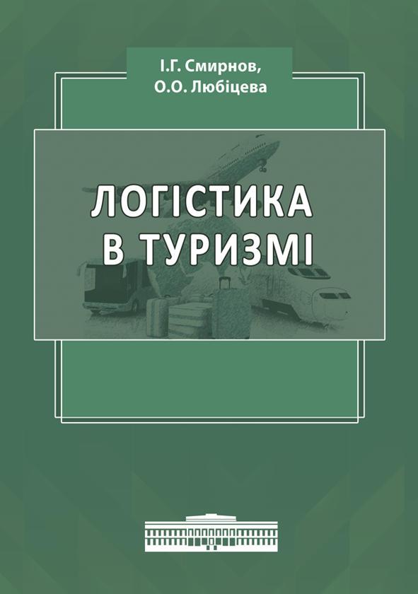 Паперова книга «Логістика в туризмі. Міжнародний туристичний бізнес і логістика в туризмі», авторів Ігор Смирнов, Ольга Любіцева - фото №1