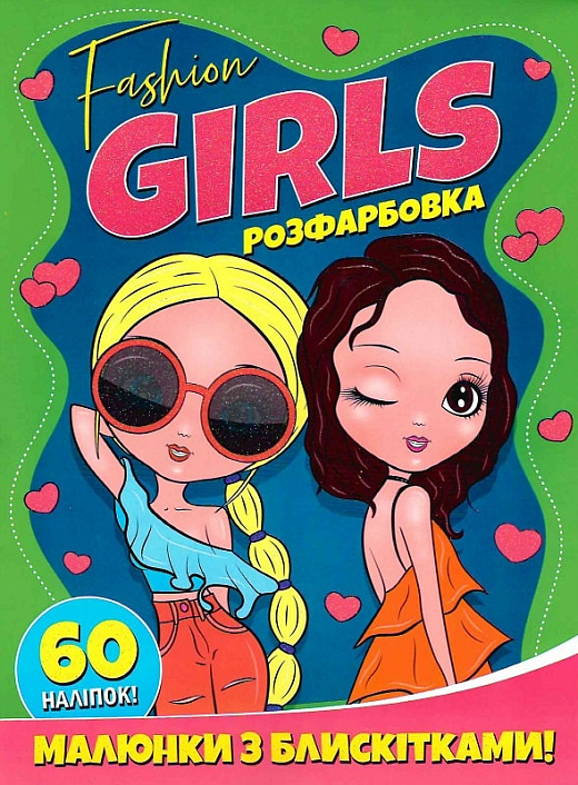 Бумажная книга «FASHION GIRLS. Розфарбовка. Малюнки з блискітками. +60 наліпок» - фото №1
