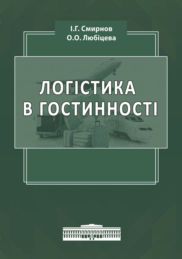 Бумажная книга «Логістика в гостинності. Міжнародний туристичний бізнес і логістика в туризмі», авторов Игорь Смирнов, Ольга Любицева - фото №1