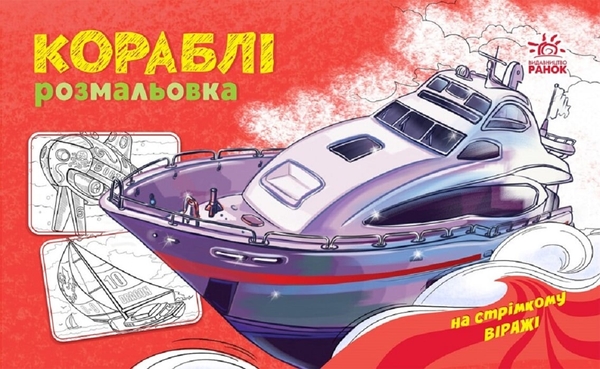 Бумажная книга «Розмальовка з машинами. Кораблі» - фото №1