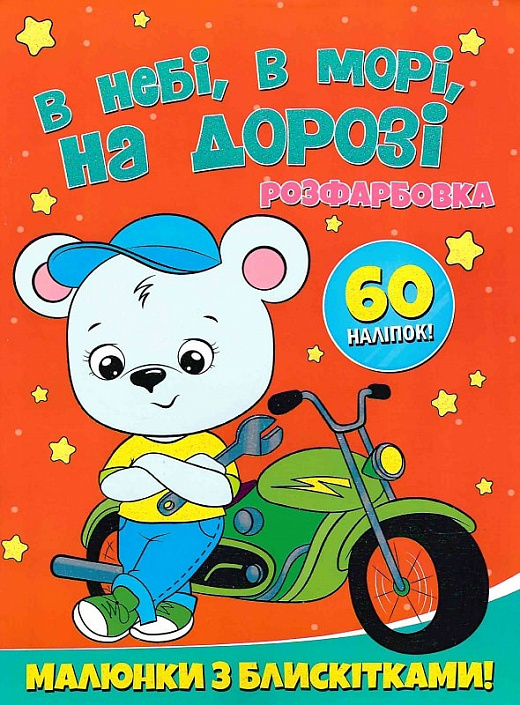 [object Object] «В небі, в морі, на дорозі. Розфарбовка. Малюнки з блискітками. +60 наліпок» - фото №1
