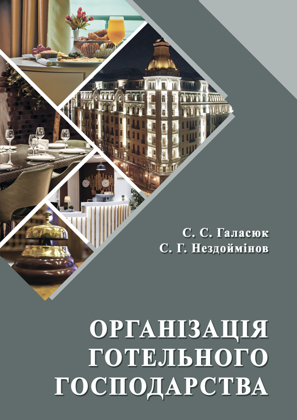 Паперова книга «Організація готельного господарства», авторів Світлана Галасюк, Сергій Нездоймінов - фото №1
