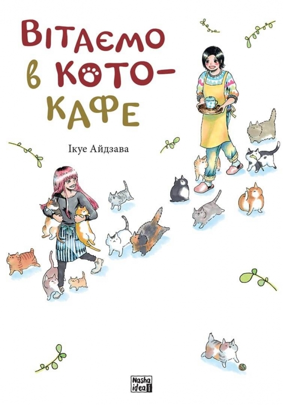 [object Object] «Вітаємо в кото-кафе», автор Ікуе Айдзава - фото №1