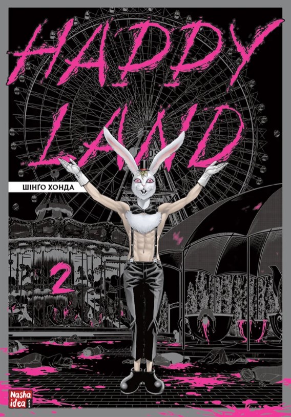 [object Object] «Happy Land. Том 2», автор Шінґо Хонда - фото №1