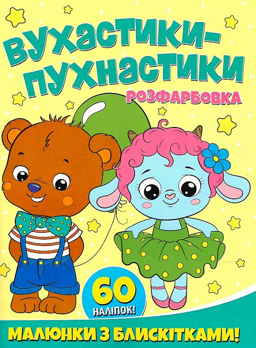 [object Object] «Вухастики-пухнастики. Розфарбовка. Малюнки з блискітками. +60 наліпок» - фото №1