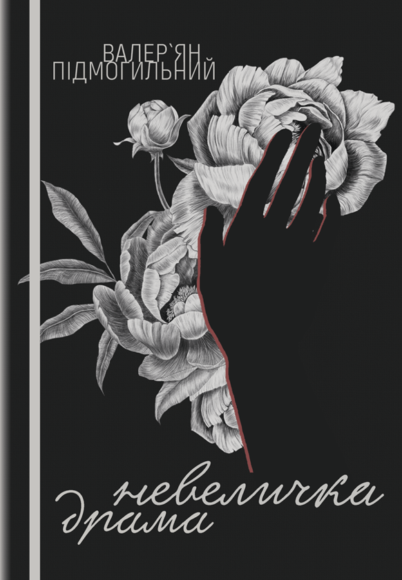 Книга «Невеличка драма» – Валер'ян Підмогильний, купити за ціною 260 на ...