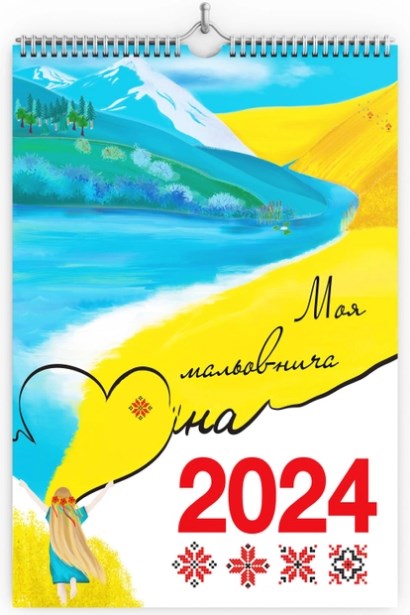 Бумажная книга «Настінний календар-планер "Моя мальовнича Україна" на 2024 рік» - фото №1