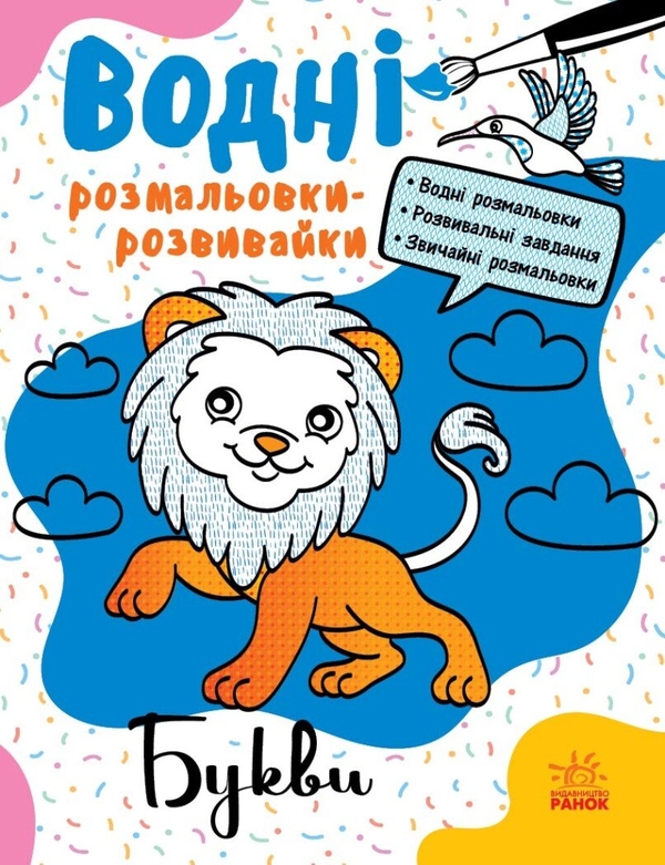 Бумажная книга «Водні розмальовки-розвивайки. Букви», автор Галина Булгакова - фото №1
