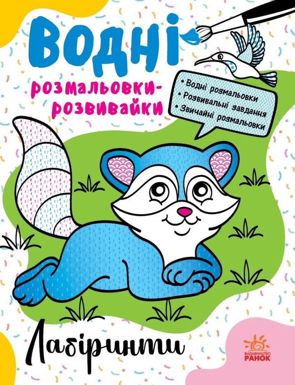 Бумажная книга «Водні розмальовки-розвивайки. Лабіринти», автор Галина Булгакова - фото №1