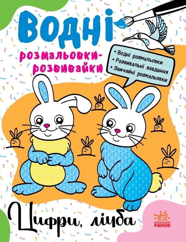 Бумажная книга «Водні розмальовки-розвивайки. Цифри, лічба», автор Галина Булгакова - фото №1