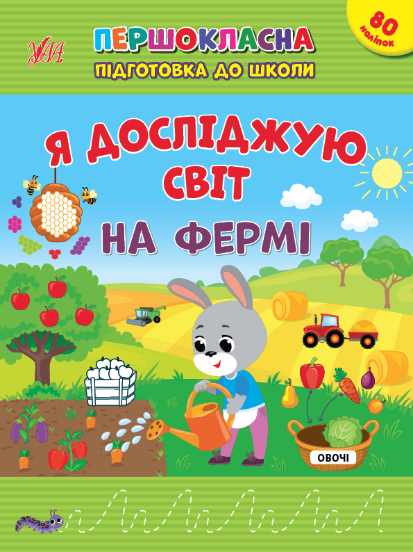 [object Object] «Я досліджую світ. На фермі. + 80 наліпок», автор Светлана Силич - фото №1