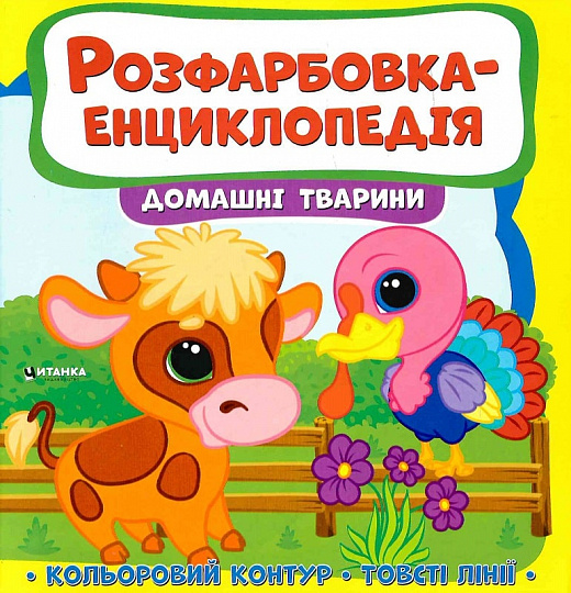 Бумажная книга «Розфарбовка-енциклопедія. Домашні тварини» - фото №1