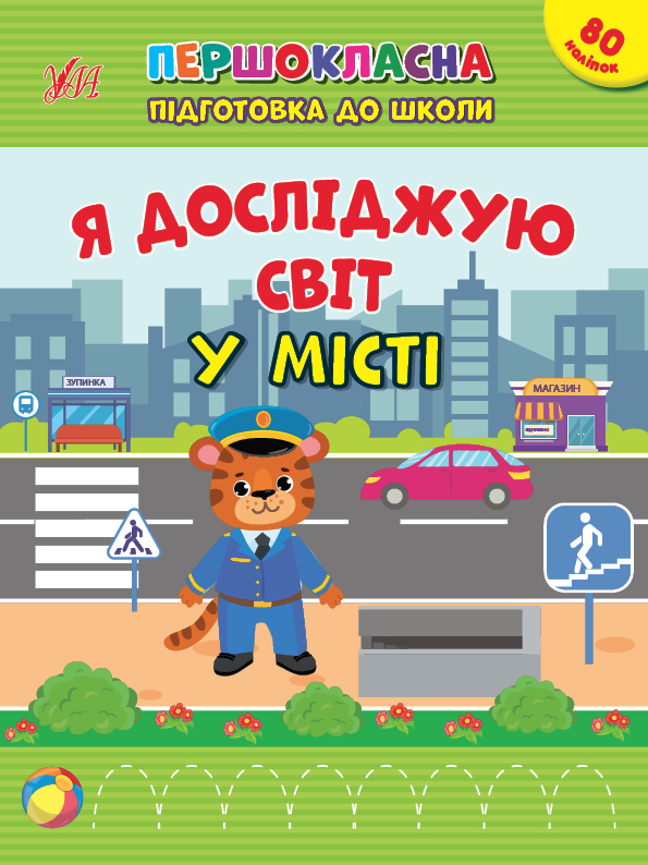 [object Object] «Я досліджую світ. У місті. + 80 наліпок», автор Светлана Силич - фото №1