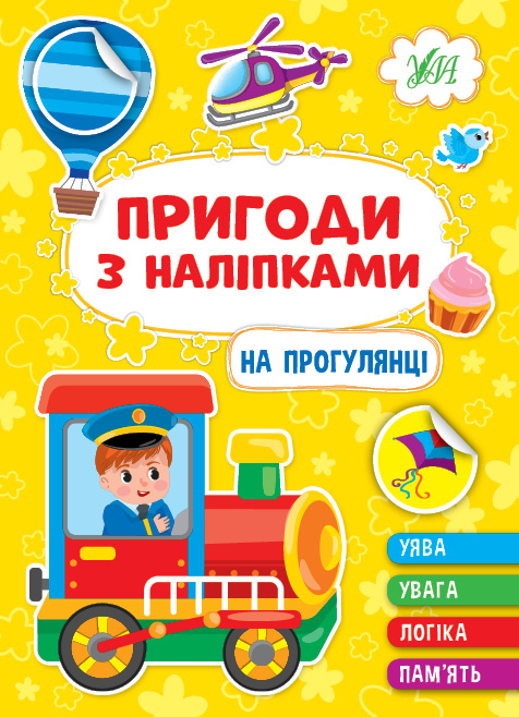 [object Object] «Пригоди з наліпками. На прогулянці», автор Светлана Силич - фото №1